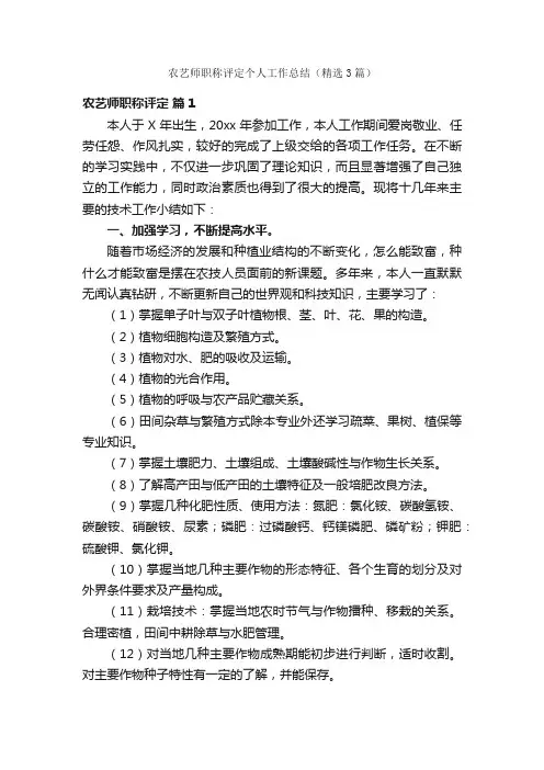 农艺师职称评定个人工作总结（精选3篇）