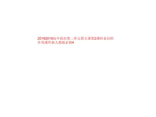 20192019高中政治第二单元第五课第2课时意识的作用课件新人教版必修4