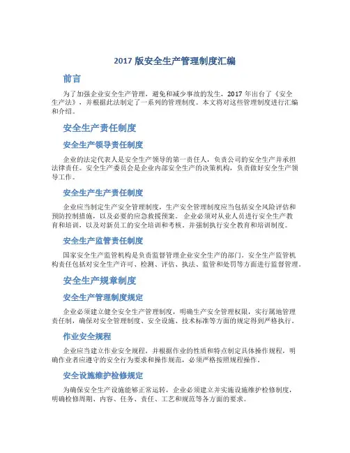 2017版安全生产管理制度汇编