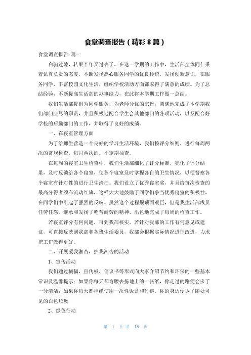 食堂调查报告(精彩8篇)