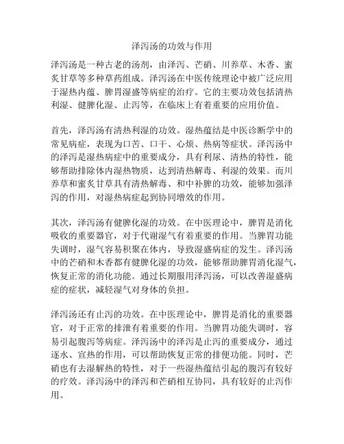 泽泻汤的功效与作用