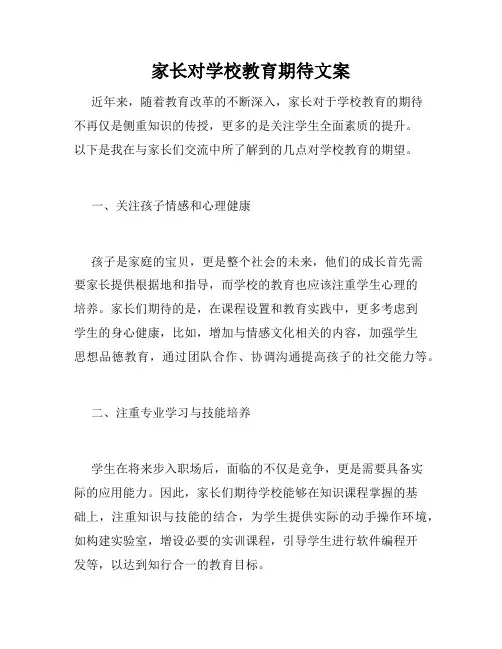 家长对学校教育期待文案