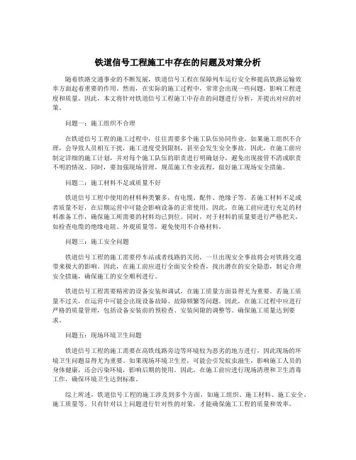 铁道信号工程施工中存在的问题及对策分析