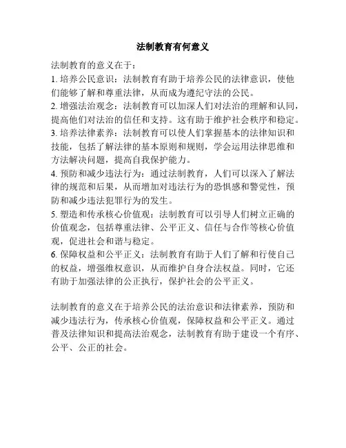 法制教育有何意义