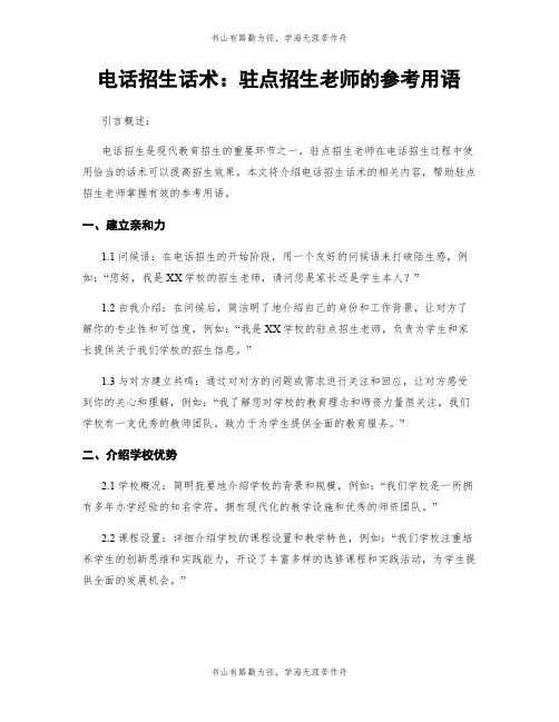 电话招生话术：驻点招生老师的参考用语