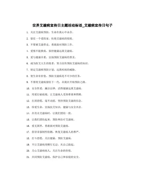世界艾滋病宣传日主题活动标语_艾滋病宣传日句子