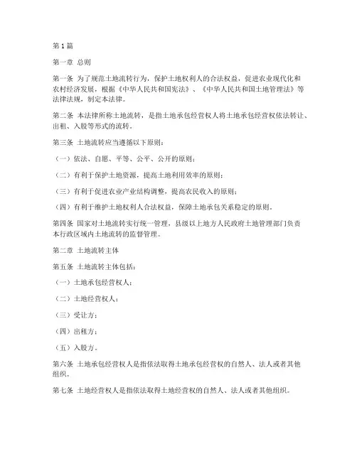 土地流转适用的法律(2篇)