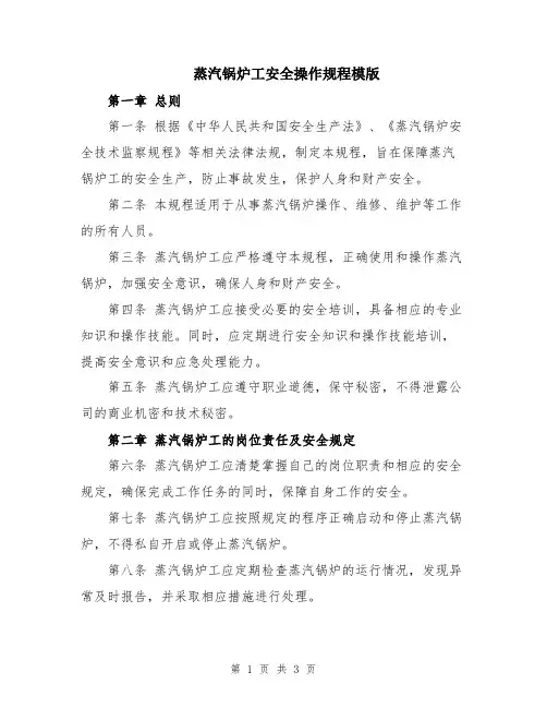 蒸汽锅炉工安全操作规程模版