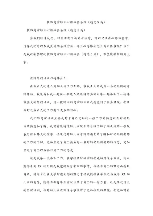 教师岗前培训心得体会总结(精选5篇)