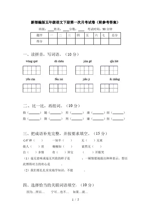 新部编版五年级语文下册第一次月考试卷(附参考答案)