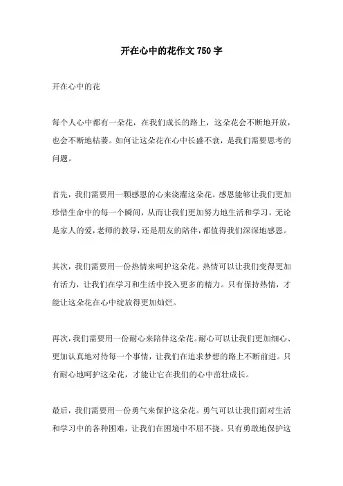 开在心中的花作文750字
