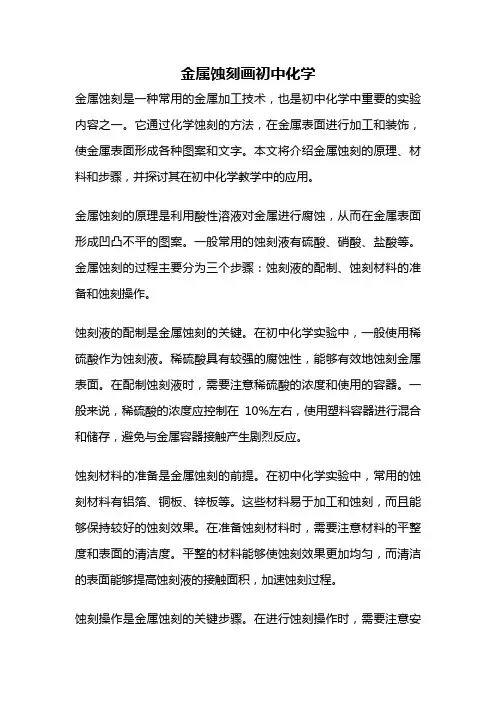 金属蚀刻画初中化学