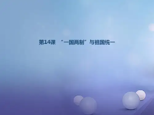八年级历史下册 第四学习主题 民族团结与祖国统一  第14课“一国两制”与祖国统一课件 川教版