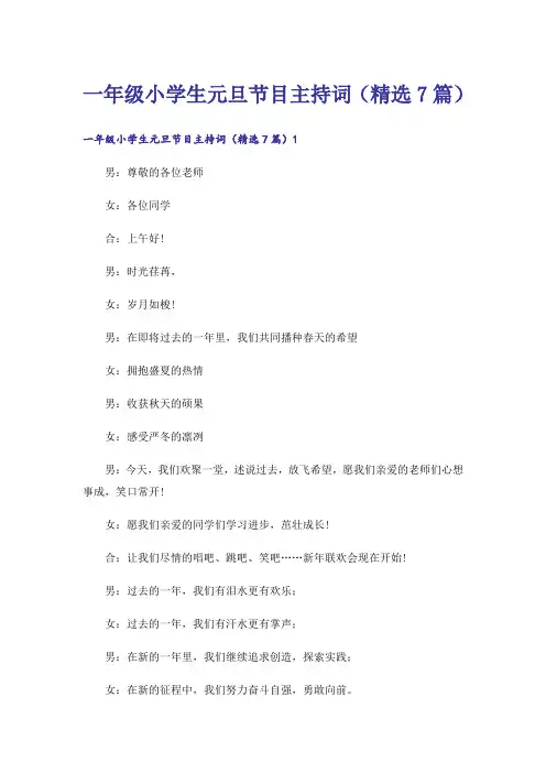 一年级小学生元旦节目主持词（精选7篇）