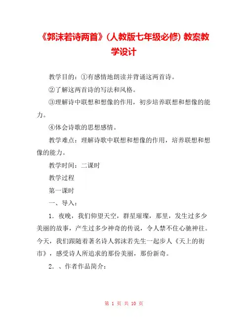《郭沫若诗两首》(人教版七年级必修) 教案教学设计 