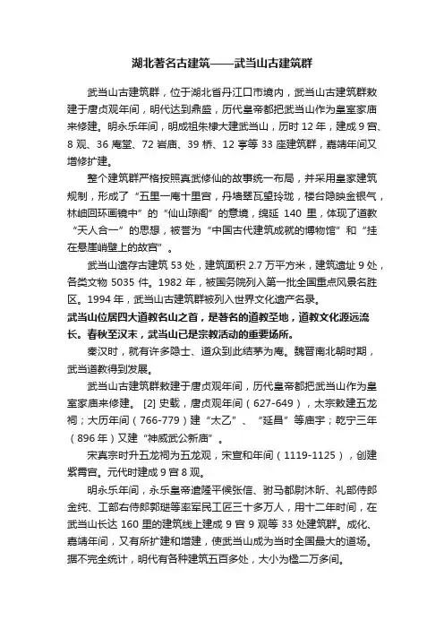湖北著名古建筑——武当山古建筑群
