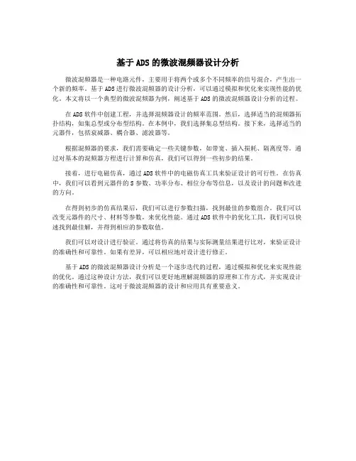 基于ADS的微波混频器设计分析