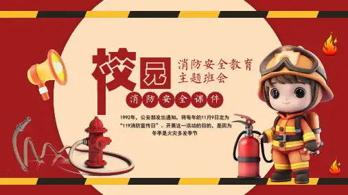 2024年中小学全国消防安全教育主题班会课件