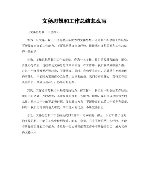 文秘思想和工作总结怎么写