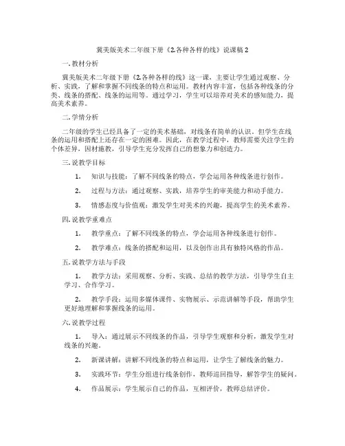 冀美版美术二年级下册《2.各种各样的线》说课稿2