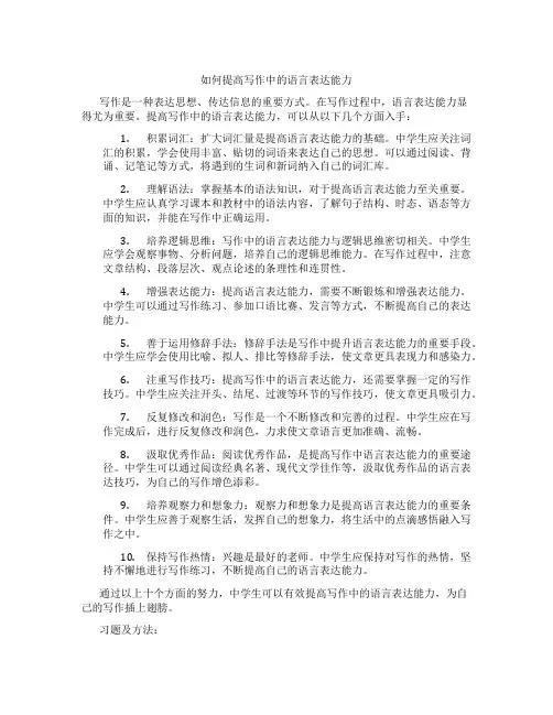 如何提高写作中的语言表达能力