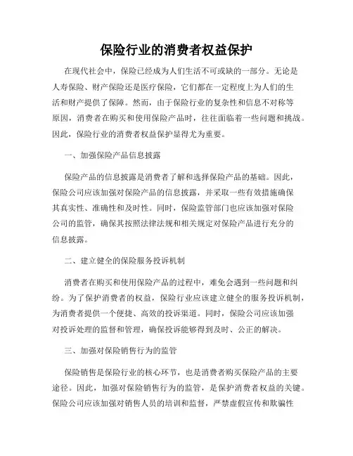 保险行业的消费者权益保护