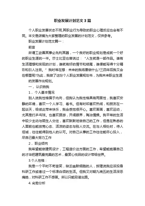 职业发展计划范文3篇