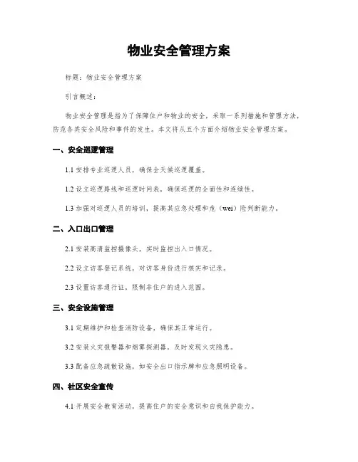 物业安全管理方案