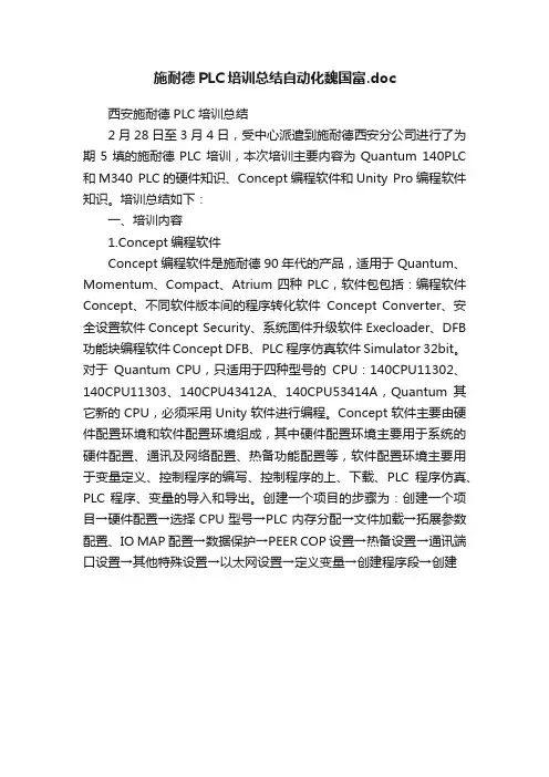 施耐德PLC培训总结自动化魏国富.doc