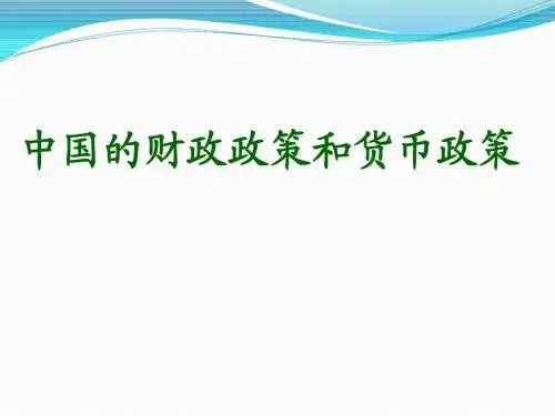 中国财政政策和货币政策