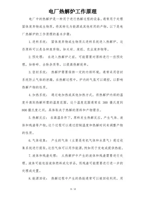 电厂热解炉工作原理