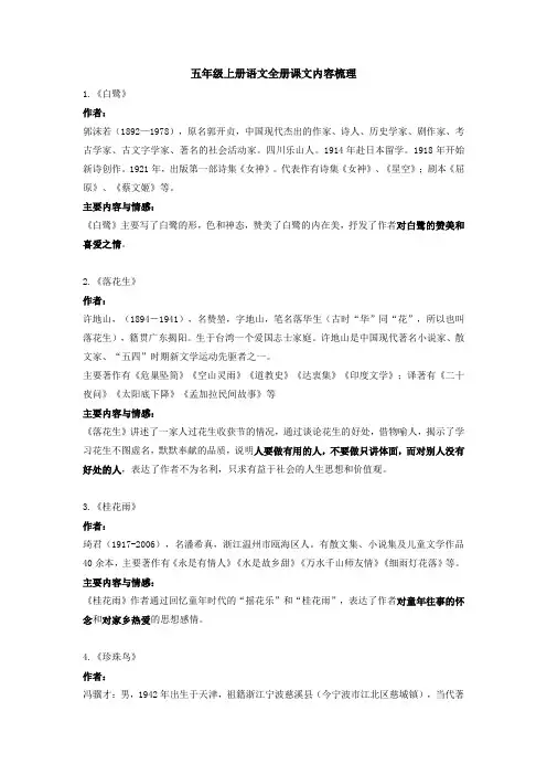 五年级上册语文全册课文内容梳理