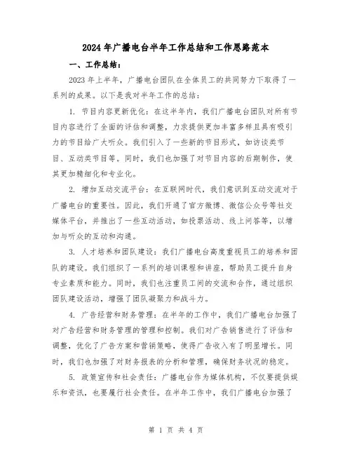 2024年广播电台半年工作总结和工作思路范本（2篇）