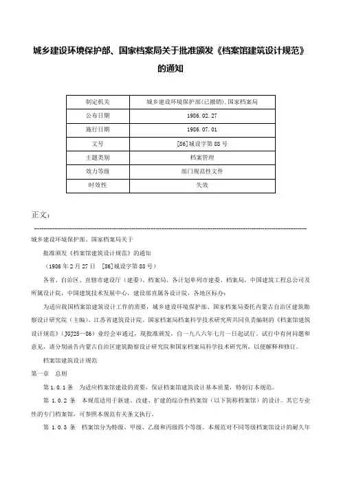 城乡建设环境保护部、国家档案局关于批准颁发《档案馆建筑设计规范》的通知-[86]城设字第88号