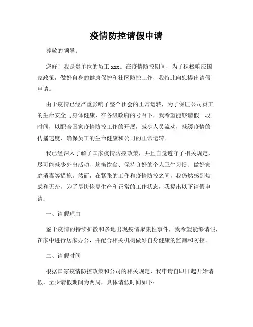 疫情防控请假申请
