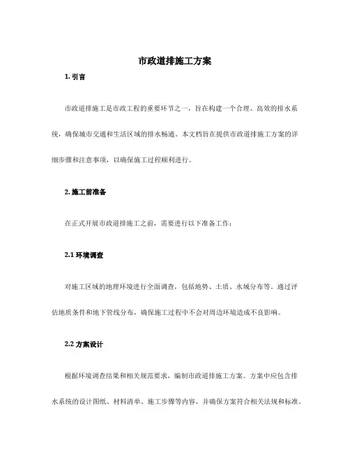 市政道排施工方案