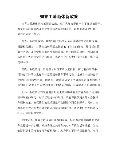 知青工龄退休新政策