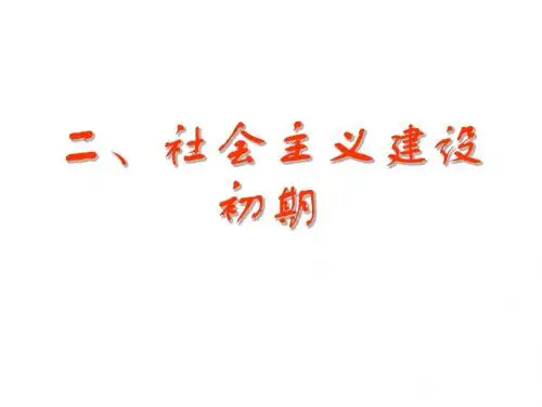 社会主义建设初期