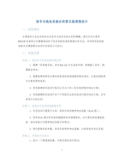 信号与线性系统分析第五版课程设计
