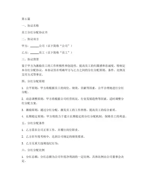员工分红分配协议书范本(3篇)