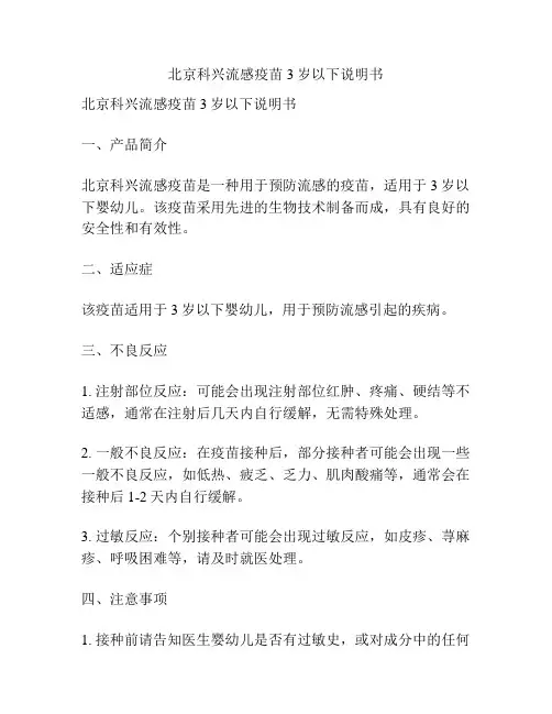 北京科兴流感疫苗3岁以下说明书