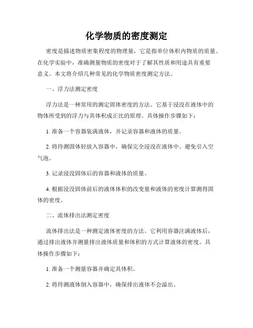 化学物质的密度测定