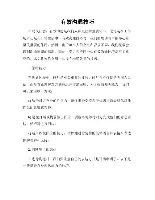 有效沟通技巧
