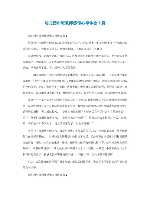 幼儿园中班教师感悟心得体会7篇