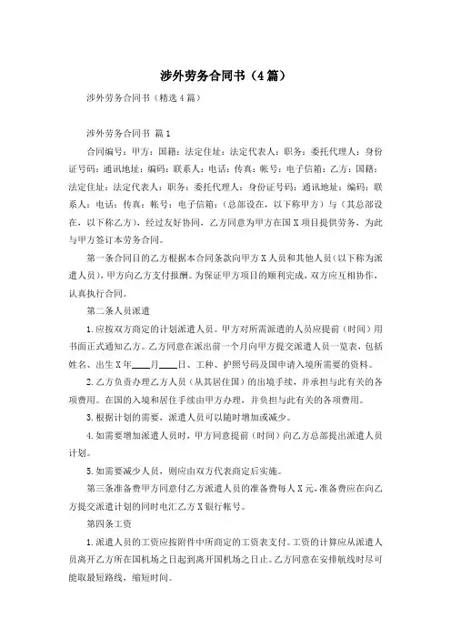 涉外劳务合同书(4篇)