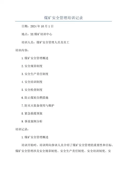 煤矿安全管理培训记录