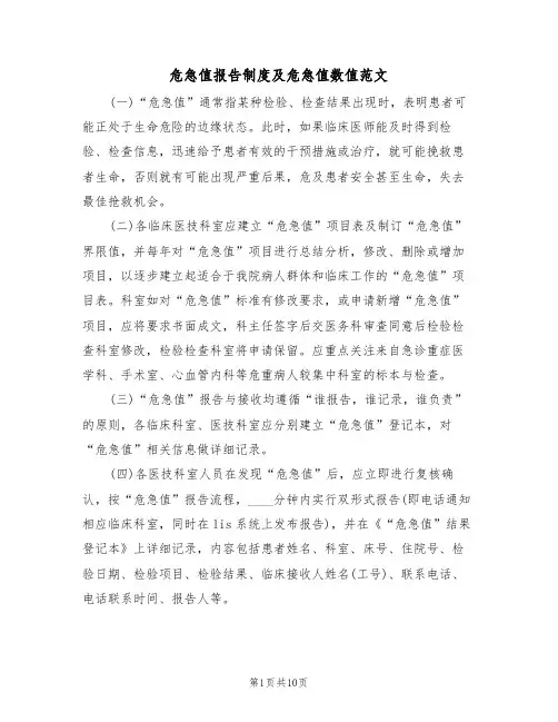 危急值报告制度及危急值数值范文(3篇)
