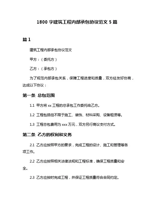 1800字建筑工程内部承包协议范文5篇