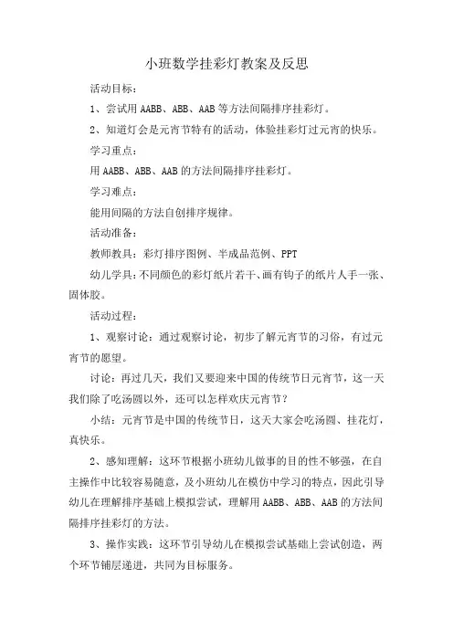 小班数学挂彩灯教案及反思