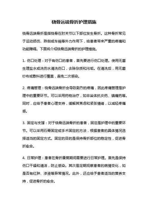 桡骨远端骨折护理措施